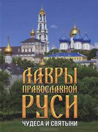 Лавры православной Руси. Чудеса и святыни