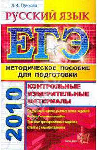 Русский язык. ЕГЭ: методическое пособие для подготовки
