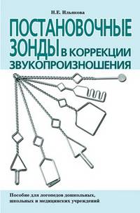 Постановочные зонды в коррекции звукопроизношения. Пособие для логопедов дошкольных, школьных и медицинских учреждений