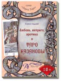 Любовь, интрига, эротика в Таро Казановы. Методическое пособие