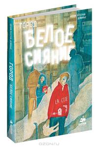 Город. Белое сияние / К. Рессуни-Деминье; Пер. с фр. А.А. Петрова. - ил.