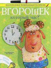 Многоразовая развивающая раскраска. Вгорошек который час?. Рисуй и стирай. Для детей 3-7 лет