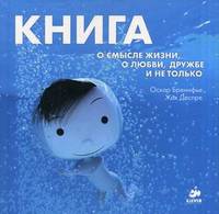 Книга о смысле жизни, о любви, дружбе и не только. Для детей 5-9 лет