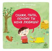 Скажи, папа, почему ты меня любишь?. Для детей 3-8 лет