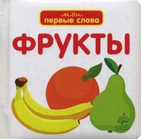 Фрукты. Для детей от 0 до 3 лет