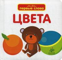 Цвета. Для детей от 0 до 3 лет