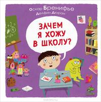 Зачем я хожу в школу? Для детей 3-8 лет