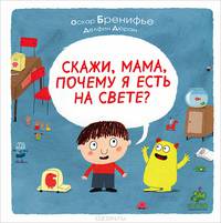 Скажи, мама, почему я есть на свете?. Для детей 3-8 лет