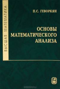 Высшая математика. Основы математического анализа. Часть 1. Учебное пособие - 2 изд.