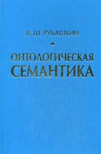 Онтологическая семантика. Знания. Онтологии. Онтологически ориентированные методы информационного анализа текстов