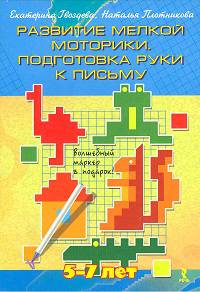 Готовим руку к письму. Развитие мелкой моторики. Набор развивающих карточек для детей