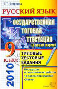 ГИА 2010. Русский язык. 9 класс. Государственная итоговая аттестация (в новой форме).