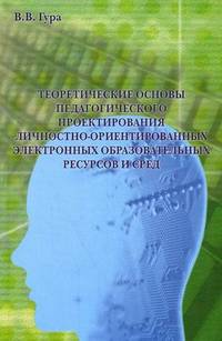 Теоретические основы педагогического проектирования личностно-ориентированных электронных образовательных ресурсов и сред. Гриф МО РФ