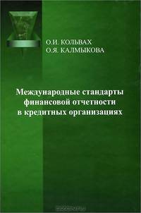 Международные стандарты финансовой отчетности в кредитных организациях. Учебное пособие