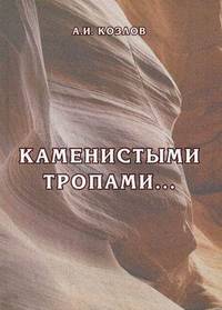 Каменистыми тропами…. Исторический очерк