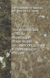 Этнократические аспекты реализации права наций на самоопределение в современной России