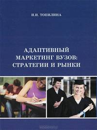 Адаптивный маркетинг вузов: стратегии и рынки