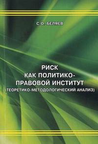 Риск как политико-правовой институт ( теоретико-методологический анализ)