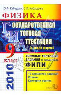 ГИА 2010. Физика. 9класс. Государственная итоговая аттестация (в новой форме). Типовые тест. задания