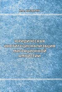 Юридическая институционализация миграционной амнистии
