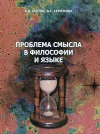 Проблема смысла в философии и языке