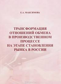 Трансформация отношений обмена в производственном процессе на этапе становления рынка в России