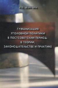 Гуманизация уголовной политики в постсоветский период: в теории, законодательстве и практике
