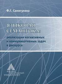 Языковая семантика: реализация когнитивных и коммуникативных задач в дискурсе