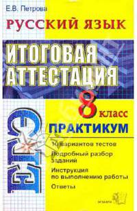 ЕГЭ Русский язык. 8 класс. Итоговая аттестация. Практикум