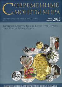 Современные монеты мира. Российский рынок монет из драгоценных металлов. Июль-декабрь, 2012. Информационный бюллетень №11