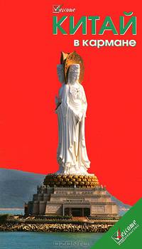 Китай в кармане. Путеводитель