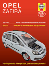 Opel Zafira 2005-2009. Модели с бензиновыми и дизельными двигателями. Ремонт и техническое обслуживание
