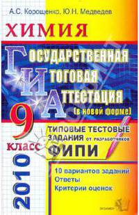 ГИА 2010. Химия. 9 класс. Государственная итоговая аттестация. Типовые тестовые задания