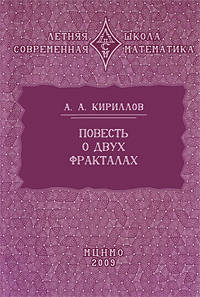 Повесть о двух фракталах