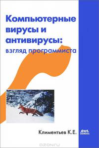 Компьютерные вирусы и антивирусы. Ввзгляд программиста