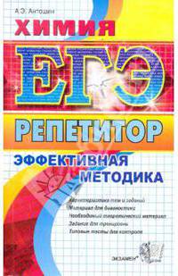 ЕГЭ. Репетитор. Химия. Эффективная методика