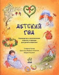 Детский год. Руководство к изготовлению поделок и одежды для детей и взрослых