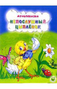 Непослушный цыпленок