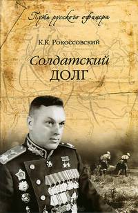 Солдатский долг / К.К. Рокоссовский. - ил. - (Путь русского офицера).
