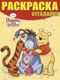 Раскраска-отгадалка № НРО 1234 ("Винни и его друзья")