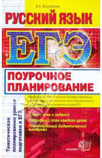 ЕГЭ. Русский язык: Поурочное планирование. Тематическое планирование уроков подготовки к экзамену