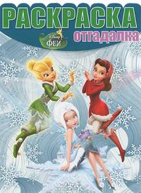 Раскраска-отгадалка № НРО 1302 ("Феи: Тайна Зимнего Леса")