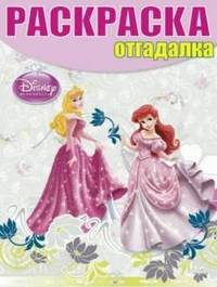 Раскраска-отгадалка "Принцессы" (№ 1238)