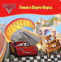 Тачки 2. Гонки в Порто-Корса. Волшебные картинки