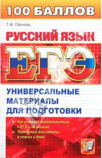 ЕГЭ. Русский язык: Универсальные материалы для подготовки
