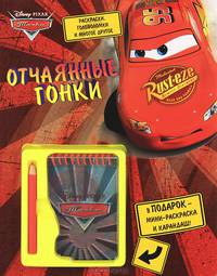 Тачки. Отчаянные гонки. Развивающая книжка с блокнотом и карандашом