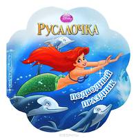 Русалочка. Подводный праздник. Книжна-ромашка.