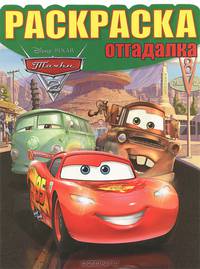Раскраска-отгадалка "Тачки 2" (№ 1214)