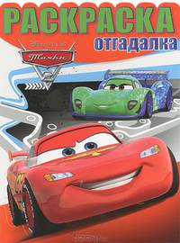 Раскраска-отгадалка № НРО 1306 ("Тачки 2")