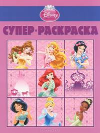 Супер раскраска "Дисней. Принцессы" (№ 1302)